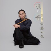 佐藤和哉「唄の音」ジャケット