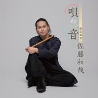 佐藤和哉「唄の音」ジャケット