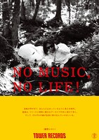 藤原ヒロシの「NO MUSIC, NO LIFE.」ポスター。
