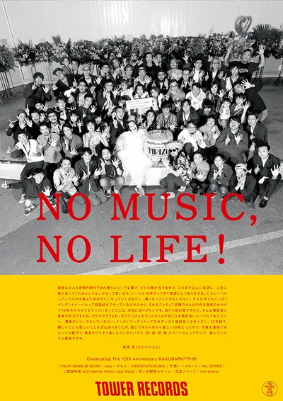 「カクバリズム 15 Years Anniversary Special」出演者の「NO MUSIC, NO LIFE.」ポスター。