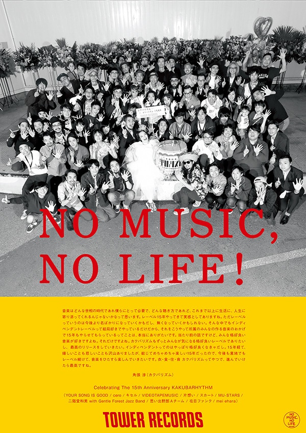 「カクバリズム 15 Years Anniversary Special」出演者の「NO MUSIC, NO LIFE.」ポスター。