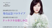 渡辺麻友ソロライブ告知ビジュアル
