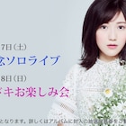 渡辺麻友2年半ぶりにソロライブ開催、次の日はドッキドキお楽しみ会