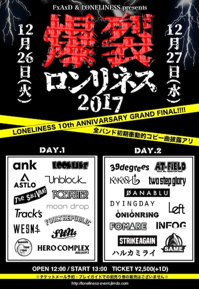 「爆裂ロンリネス2017」告知ビジュアル
