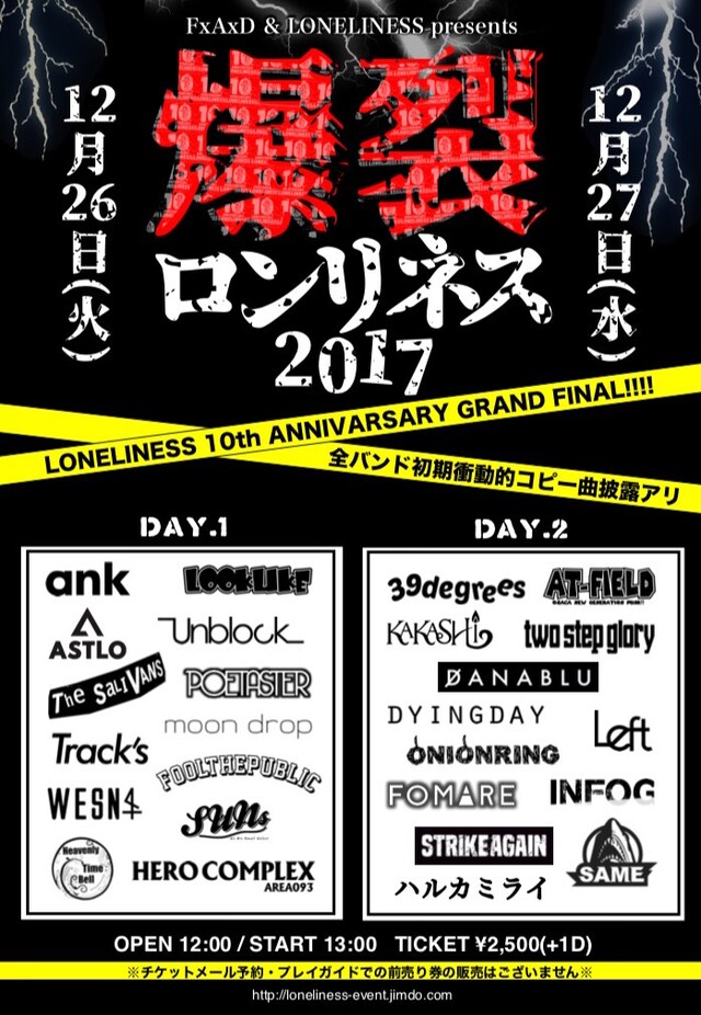 「爆裂ロンリネス2017」告知ビジュアル