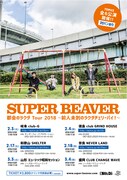 SUPER BEAVER「都会のラクダ Tour 2018 ～前人未到のラクダチェリーパイ！～」フライヤー画像