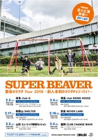SUPER BEAVER「都会のラクダ Tour 2018 ～前人未到のラクダチェリーパイ！～」フライヤー画像