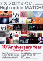 「テスラは泣かない。presents【 High noble MATCH ! 】10th Anniversary Year - Opening Event -」ビジュアル