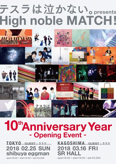 「テスラは泣かない。presents【 High noble MATCH ! 】10th Anniversary Year - Opening Event -」ビジュアル