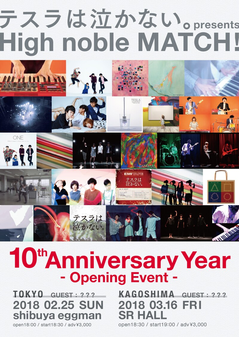 「テスラは泣かない。presents【 High noble MATCH ! 】10th Anniversary Year - Opening Event -」ビジュアル
