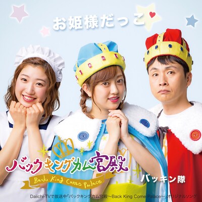 バッキン隊「お姫様だっこ」ジャケット