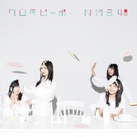 NMB48「ワロタピーポー」Type-Bジャケット