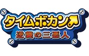 アニメ「タイムボカン 逆襲の三悪人」ロゴ (c)タツノコプロ・読売テレビ