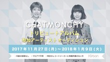 チャットモンチートリビュートアルバム参加アーティストオーディションの告知ビジュアル。