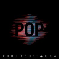 辻村有記「POP」ジャケット