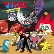 アソブンジャー「Jumble」ジャケット