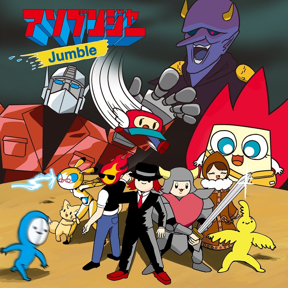 アソブンジャー「Jumble」ジャケット