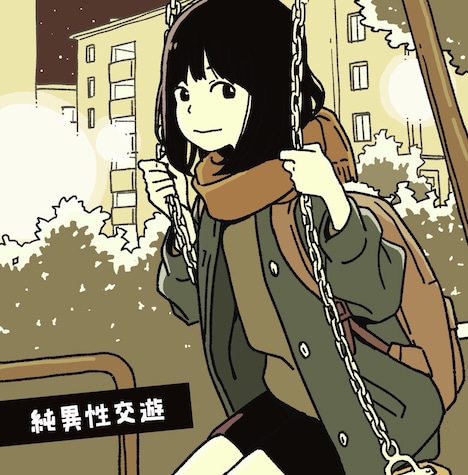 ハンブレッダーズ「純異性交遊」