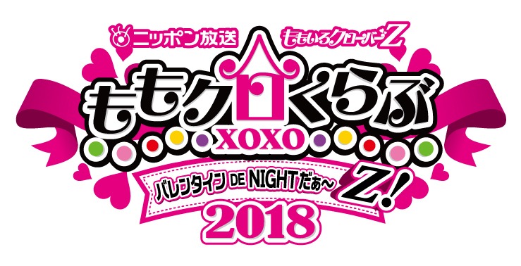 「ももクロくらぶxoxo ～バレンタイン DE NIGHT だぁ～Z! 2018」ロゴ