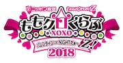 「ももクロくらぶxoxo ~バレンタイン DE NIGHT だぁ~Z! 2018」ロゴ