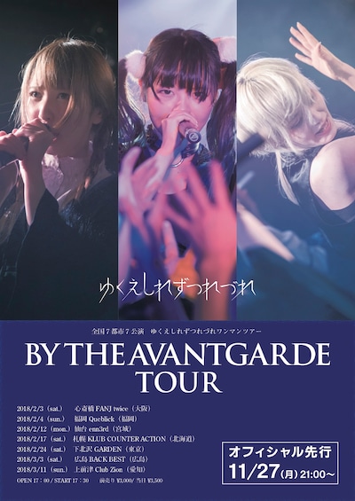ゆくえしれずつれづれ「BY THE AVANTGARDE TOUR」フライヤー