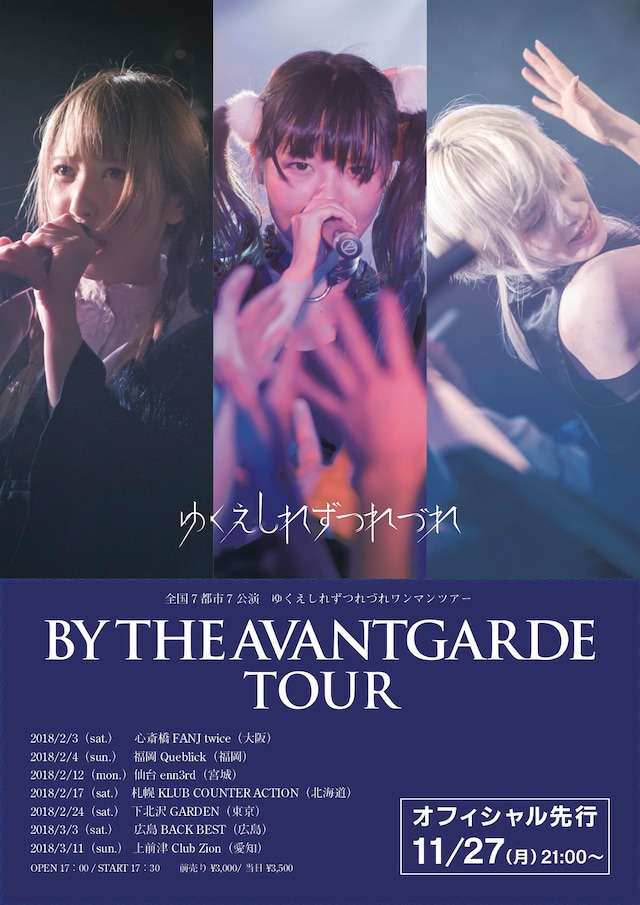ゆくえしれずつれづれ「BY THE AVANTGARDE TOUR」フライヤー