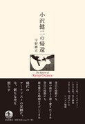 小沢健二のシーン最前線“帰還”までを追う単行本刊行、トークイベントも