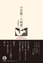「小沢健二の帰還」表紙画像