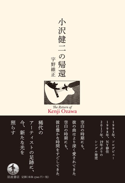 「小沢健二の帰還」表紙画像