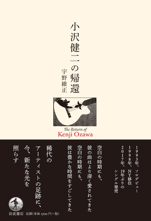 「小沢健二の帰還」表紙画像