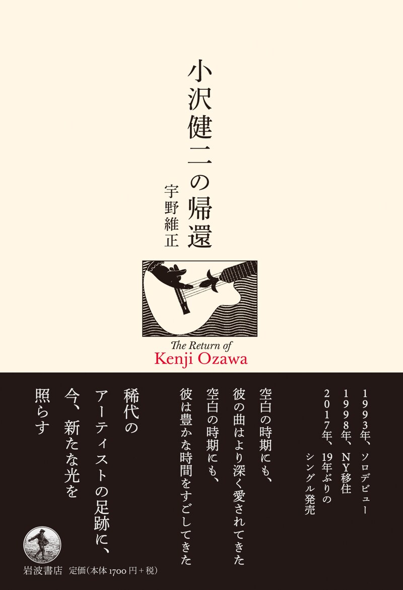 「小沢健二の帰還」表紙画像