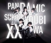 パンダみっく「好きな曜日はxx」ジャケット