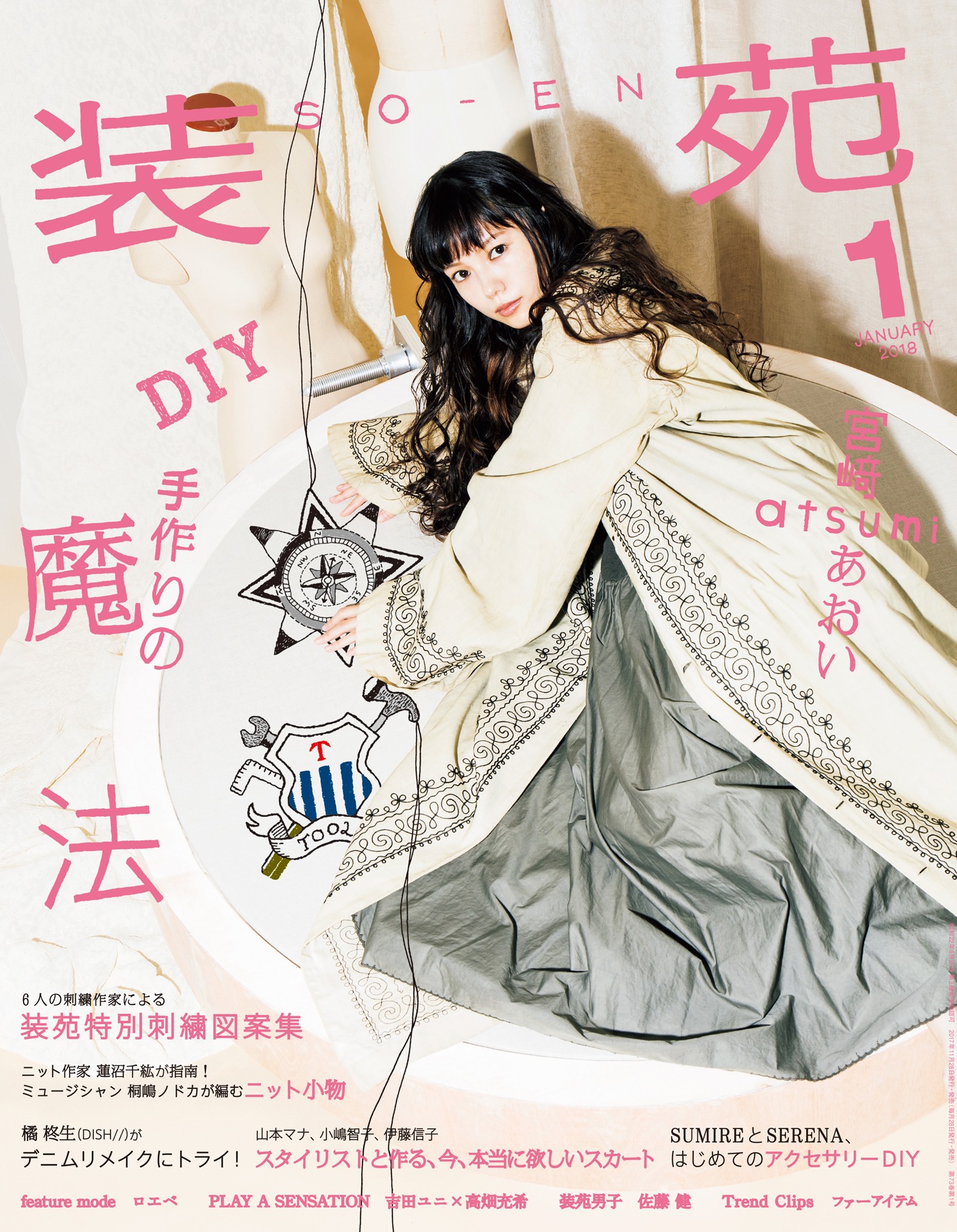 「装苑」2018年1月号表紙
