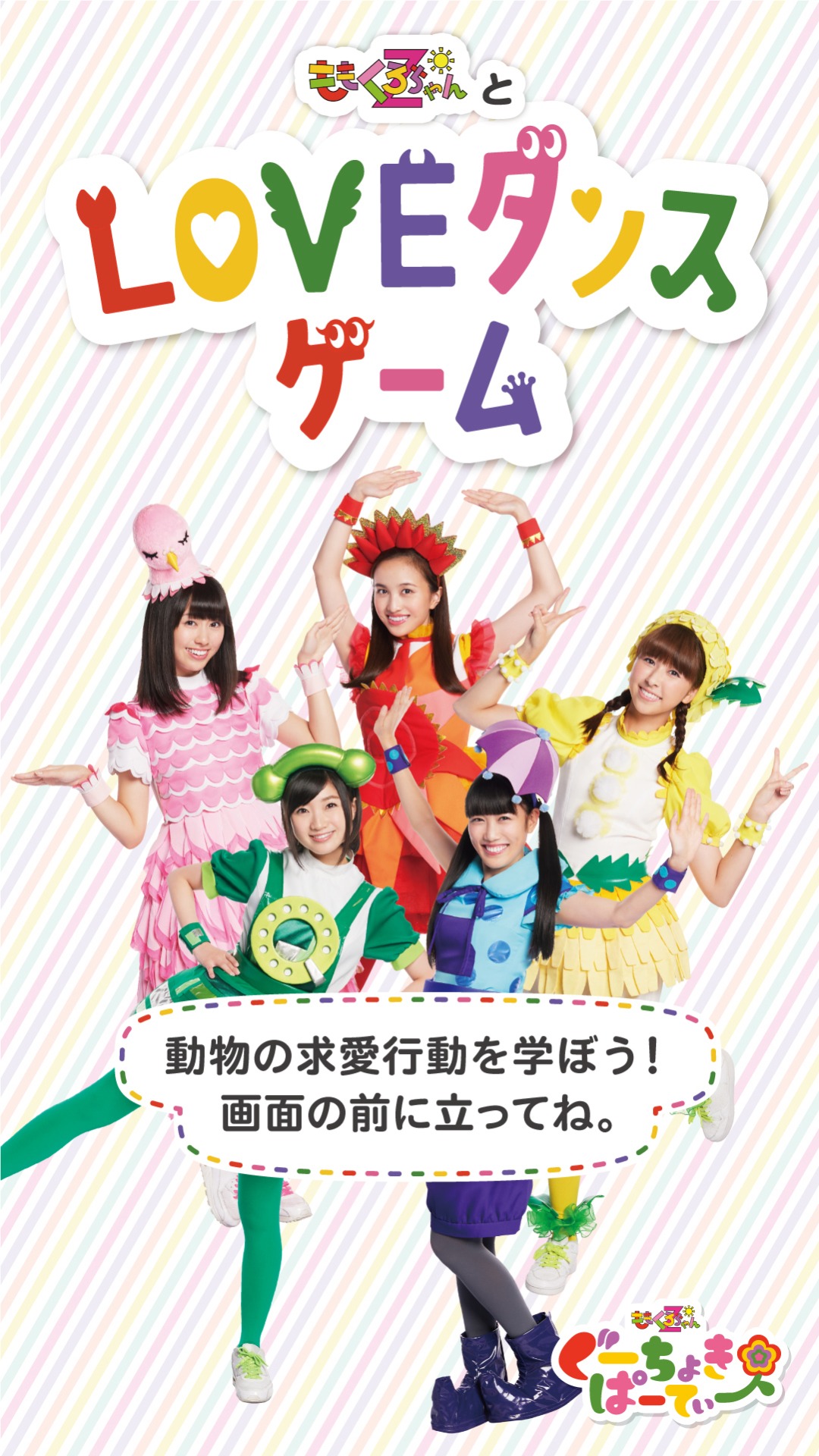 「ももくろちゃんZと！ LOVEダンスゲーム」メインビジュアル