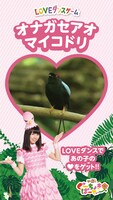 「ももくろちゃんZと！ LOVEダンスゲーム」ぽっぽーあーりん