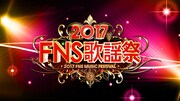 「2017FNS歌謡祭」ロゴ