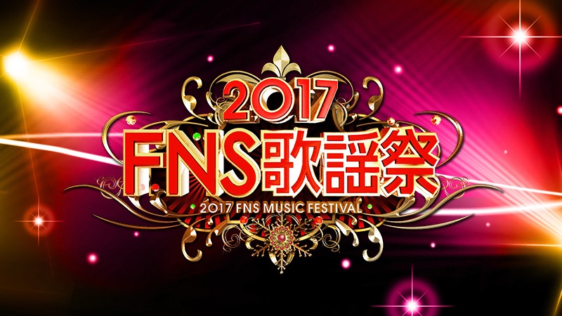 「2017FNS歌謡祭」ロゴ