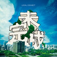 LOCAL CONNECT「未完成」ジャケット