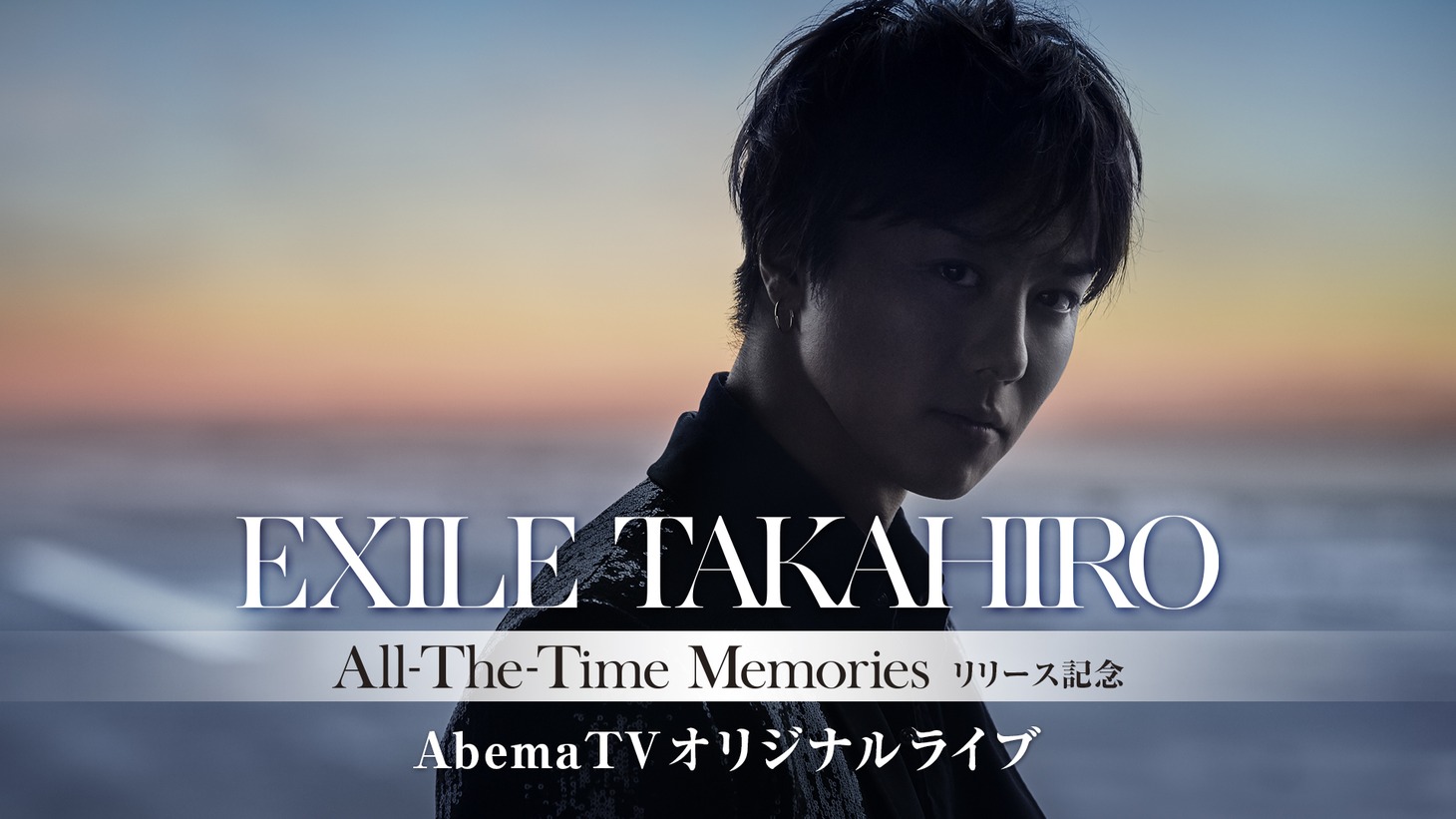 「EXILE TAKAHIRO AbemaTVオリジナルライブ」告知ビジュアル