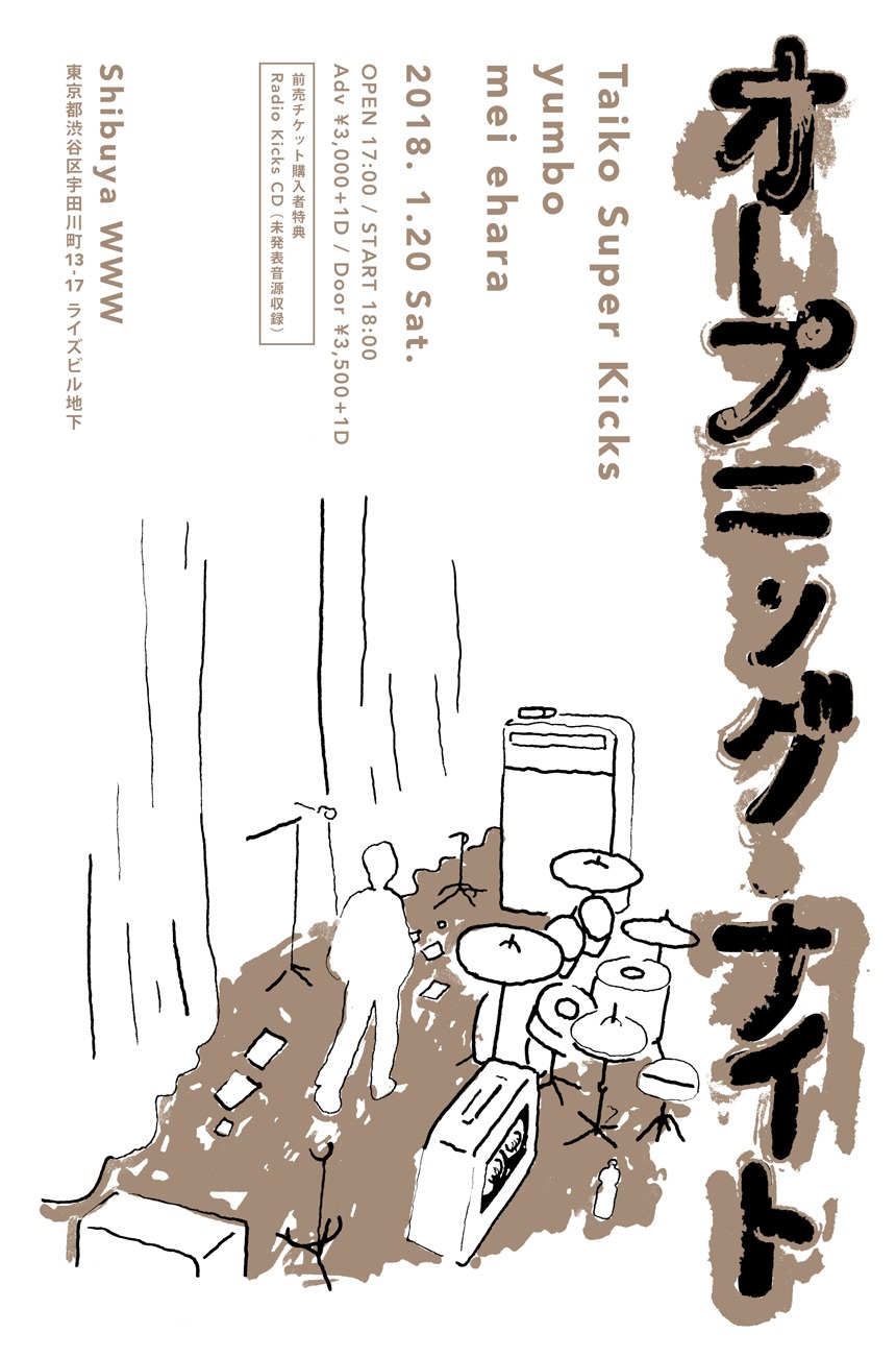「オープニング・ナイト」フライヤー