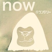 バウンダリー「now」ジャケット
