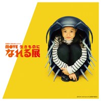 「MOVE 生きものになれる展 -動く図鑑の世界にとびこもう！-」ダンゴムシ