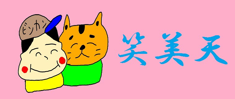 「笑美天」ロゴ