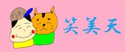 「笑美天」ロゴ