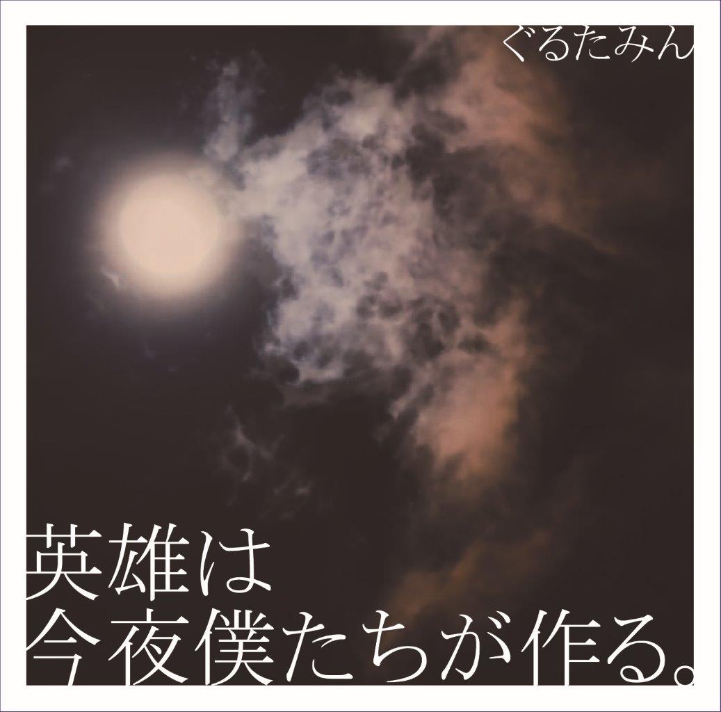 ぐるたみん「英雄は今夜僕たちが作る。」ジャケット