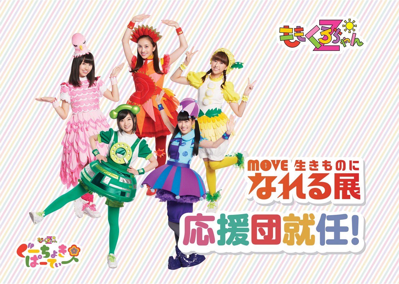 「MOVE 生きものになれる展 -動く図鑑の世界にとびこもう！-」ももくろちゃんZ応援団就任ビジュアル
