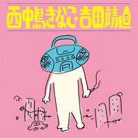 西中島きなこ＋吉田靖直「コミックパッション」ジャケット