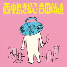 西中島きなこ＋吉田靖直「コミックパッション」ジャケット