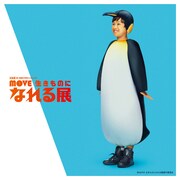 「MOVE 生きものになれる展 -動く図鑑の世界にとびこもう！-」ペンギン