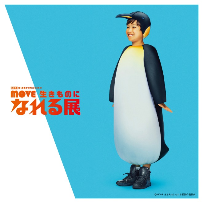 「MOVE 生きものになれる展 -動く図鑑の世界にとびこもう！-」ペンギン